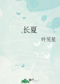 长夏是什么意思