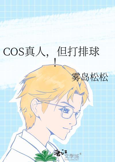 cos真人但打排球TXT最新章节