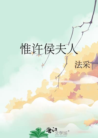 惟许侯夫人晋江