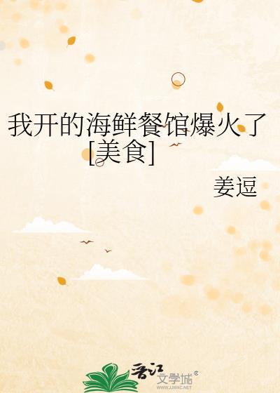我开的海鲜馆它火了起点