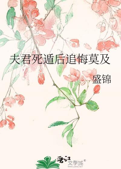 夫君死遁后追悔莫及TXT