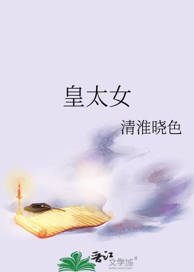皇太女云星澜
