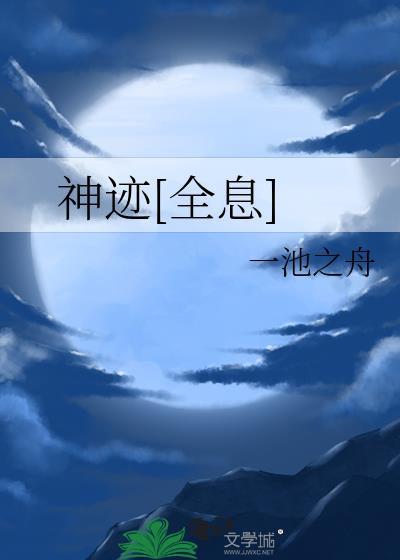神迹全息一池之舟