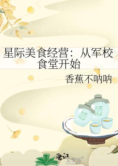 星际美食经营从军校食堂开始笔趣阁