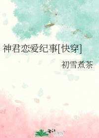 神君是没有爱情的全文阅读
