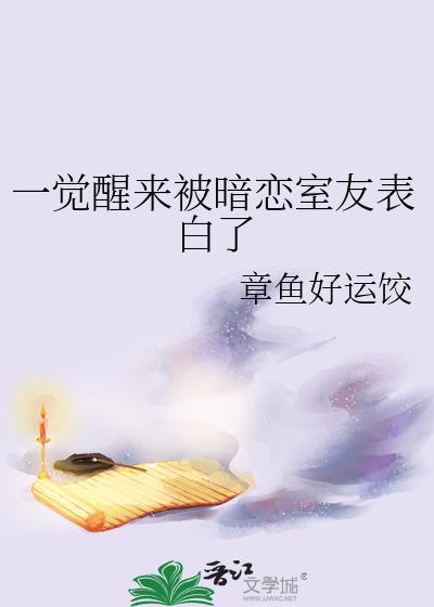 我被室友暗恋