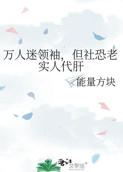 但社恐老实人代肝番外