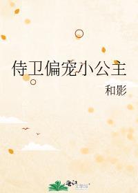 侍卫偏宠小公主TXT