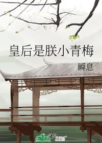 皇后是朕的小青梅笔趣阁