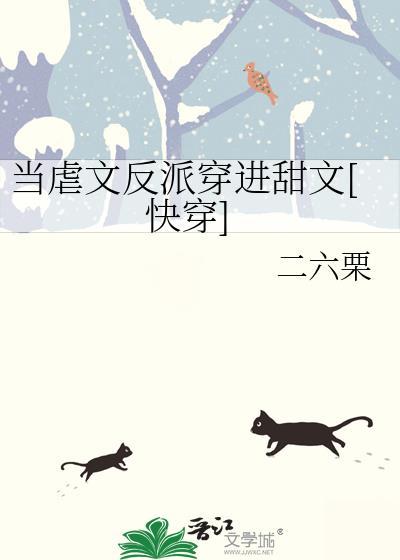 当反派穿成虐文女主快穿