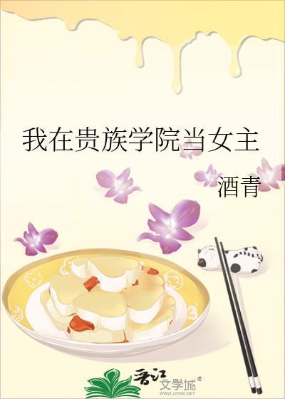 我在贵族女校当庶名样本樱花动漫