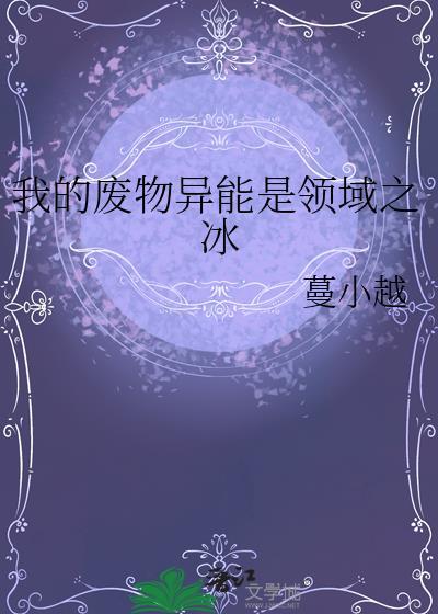 我的废柴超能力