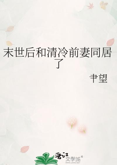 末世后我和清冷男神he了免费阅读正版