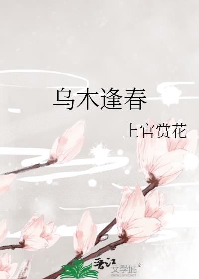 乌木逢春番外篇最新章节更新内容