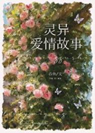和灵异故事男主HE了免费阅读