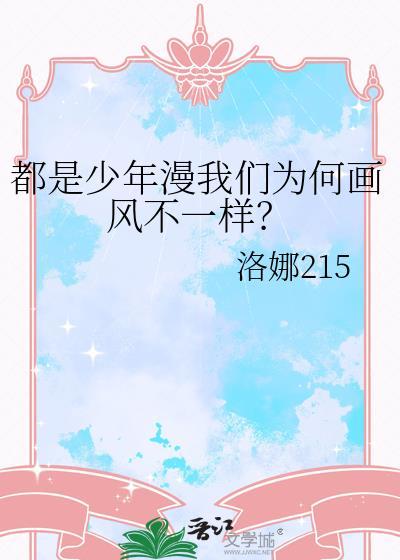 都是少年漫我们为何画风不一样?22