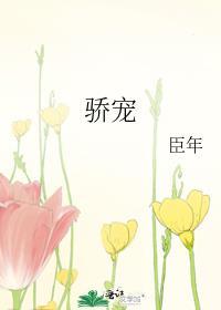 娇宠