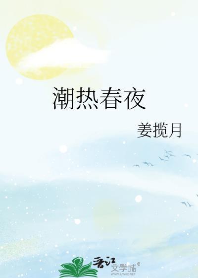 潮热春夜江txt姜揽月百度番