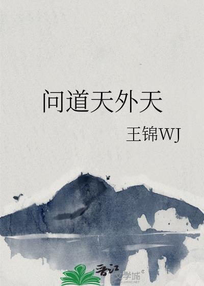 问道的天外之谜任务