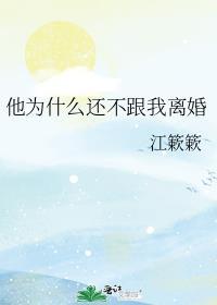 他为什么还不跟我离婚免费