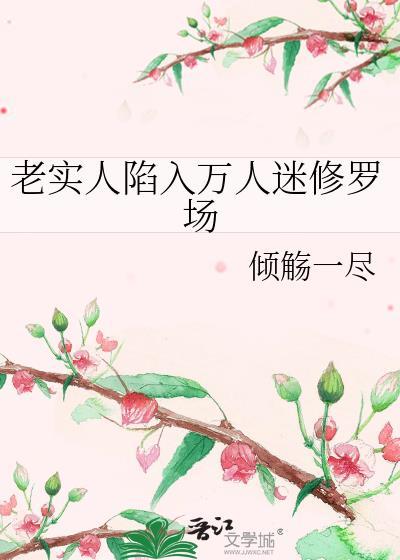 老实人深陷万人迷修罗场