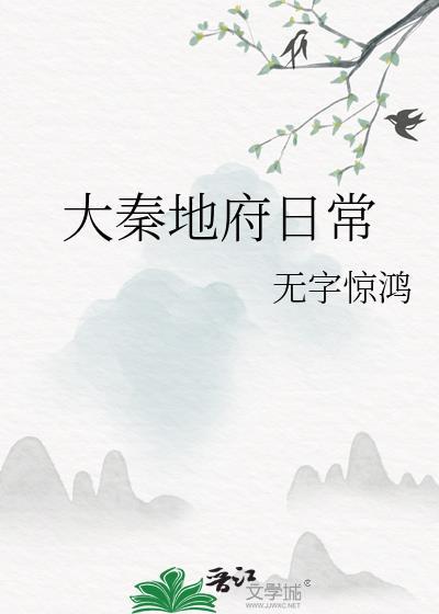 大秦我创造了地府