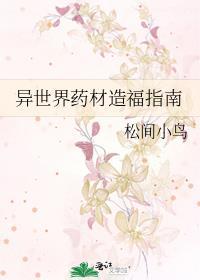 异界药材铺
