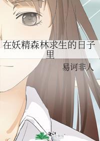 妖精森林求生的日子里 晋江书单