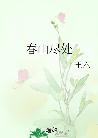 春山尽处陆景尘最新章节免费阅读
