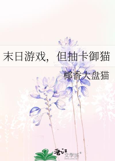 但抽卡御猫