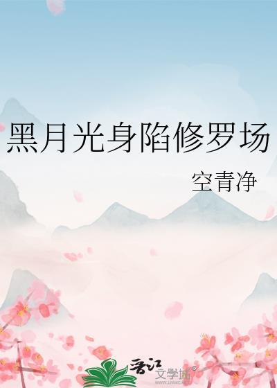 黑月光降临