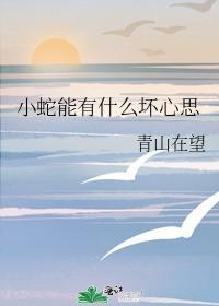 小蛇算不算