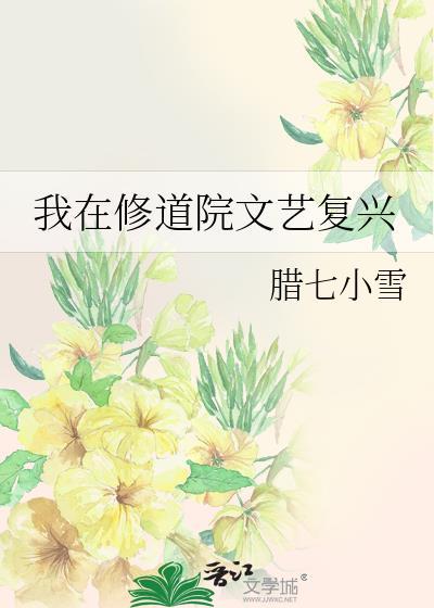 我在修道院文艺复兴笔趣阁