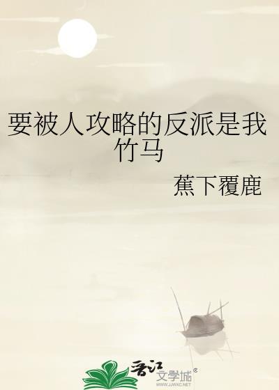 被人攻略的反派是我竹马