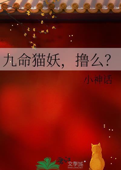 九命猫妖在线看