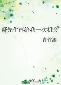 第一章再给我一次机会