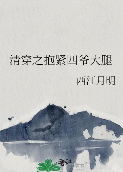 清穿之抱紧四爷大腿 作者西江月明弘晖是那一章复活的