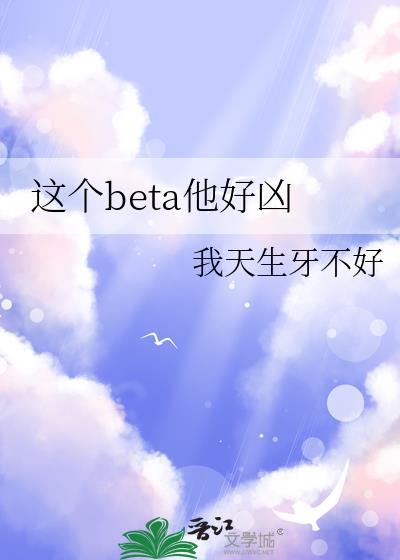 这个beta比o甜作者烟无言