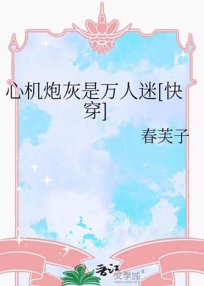 心机婊万人迷攻