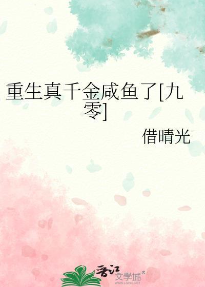 重生真千金穿回来了