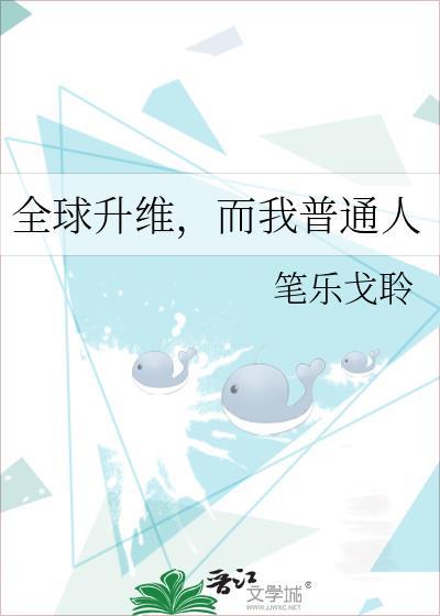 全球升格最新章节