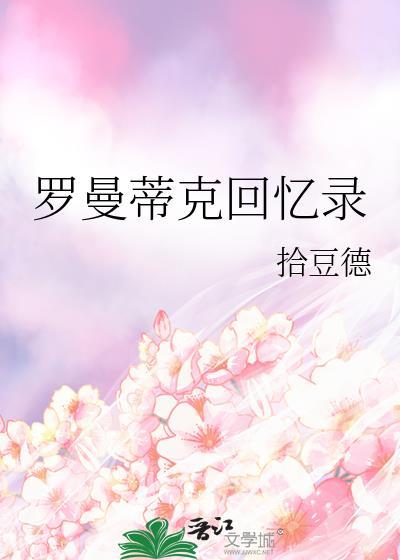 解析罗曼蒂克消亡史