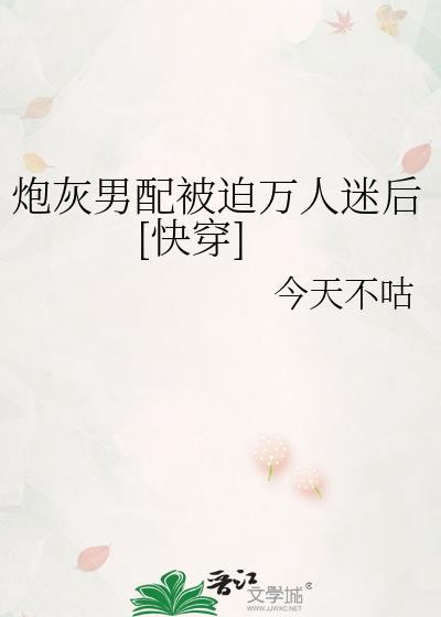 炮灰被迫万人迷快穿淞落桥