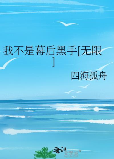 我是幕后黑手起点
