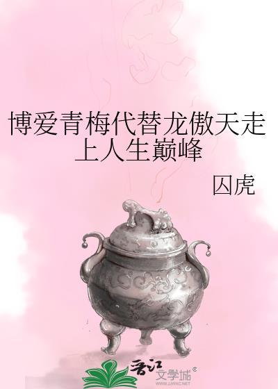 博爱青梅代替龙傲天走上人生巅峰男主