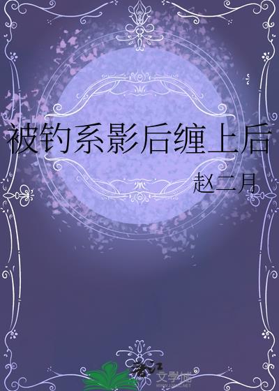 被钓系影后缠上后by赵二月