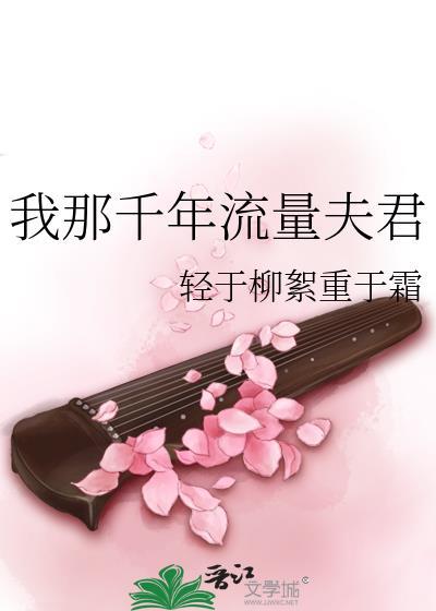 我那千年流量夫君免费阅读