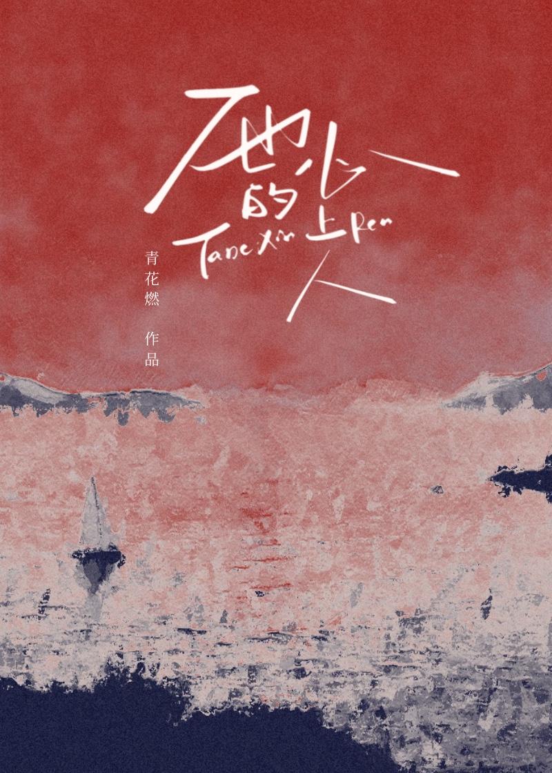 青梅竹马时隔多年相见的