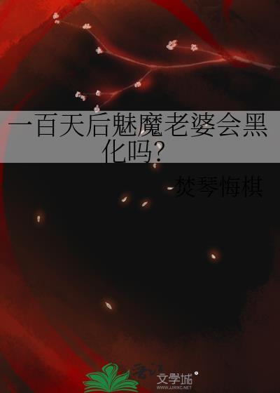 一百天后魅魔老婆会黑化吗? 焚琴悔棋 免费