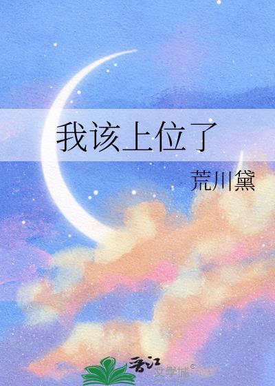 我该上位了by荒川黛笔趣阁